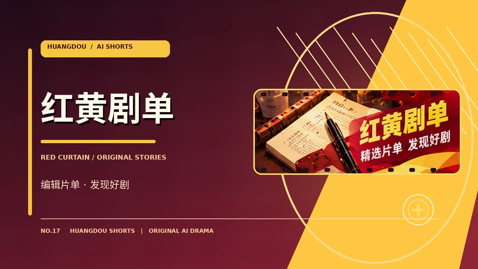 红黄剧单编辑导览
