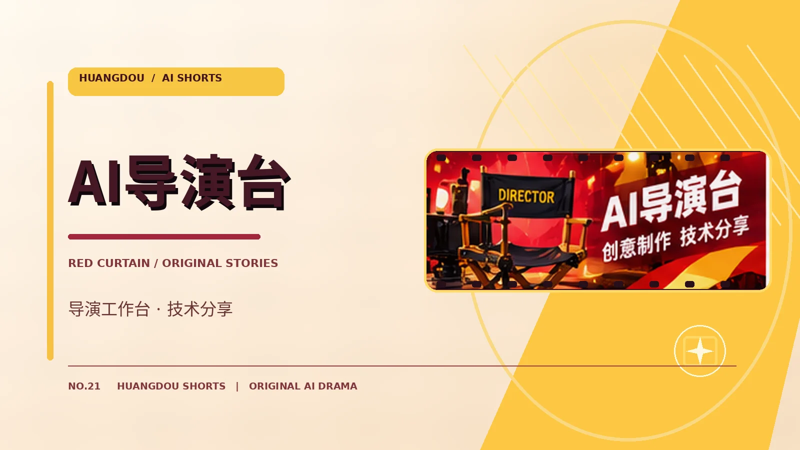 AI导演台栏目视觉